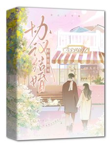 《和前任他哥协议结婚》