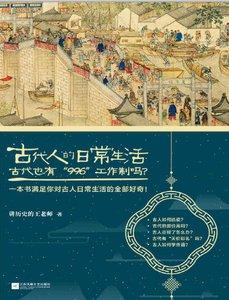 古代人的日常生活2:古代也有“996“工作制吗?(出版书)