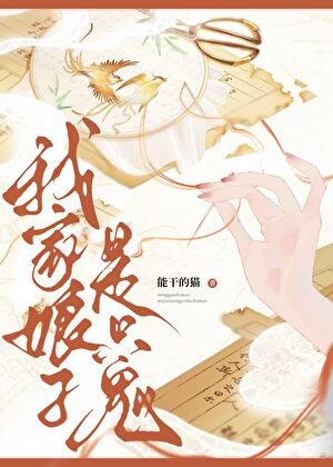 我家娘子是只鬼/女鬼掌柜和她的病弱公子