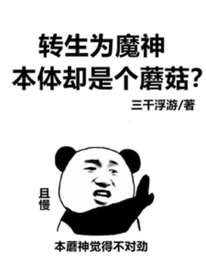 《转生为魔神,本体却是个蘑菇?》