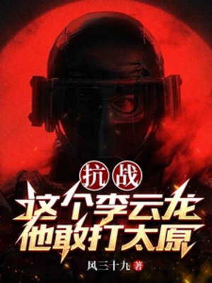 《抗战:这个李云龙他敢打太原》