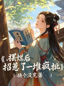 《摆烂后,招惹了一堆疯批》