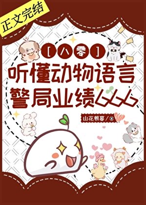 听懂动物语言，警局业绩666[八零]