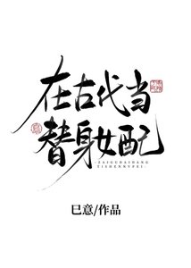 《在古代当替身女配》