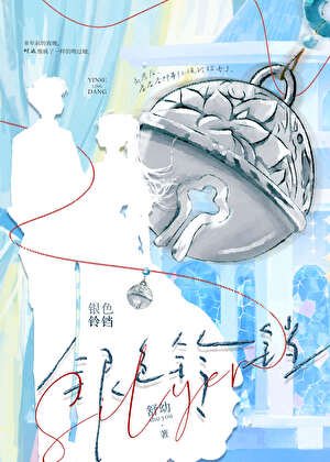 《银色铃铛》