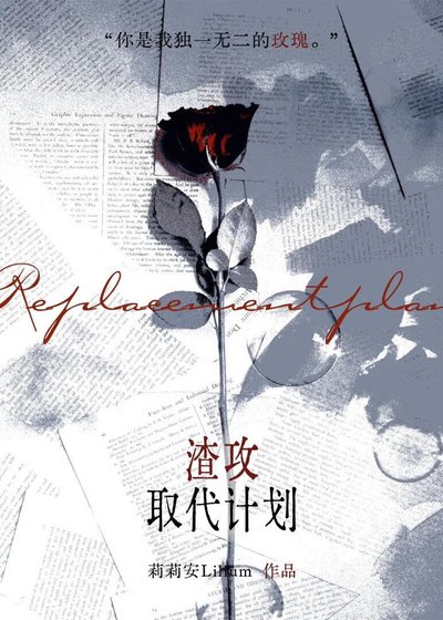 《渣攻取代计划》