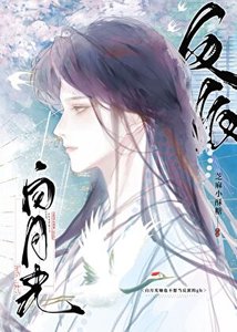 《白月光她也不想当反派的gb》