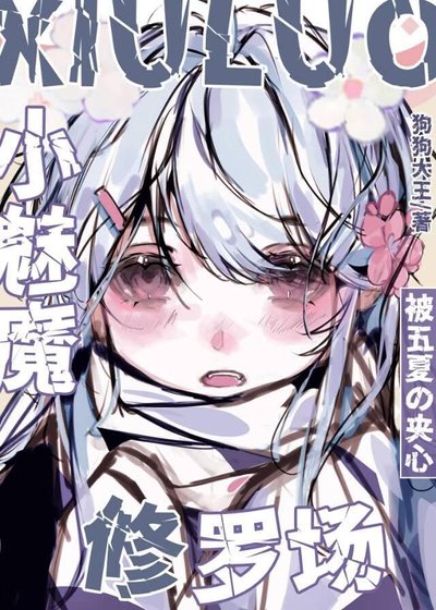 《小魅魔被五夏夹心修罗场》