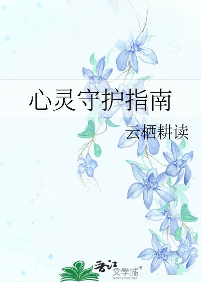 《心灵守护指南》