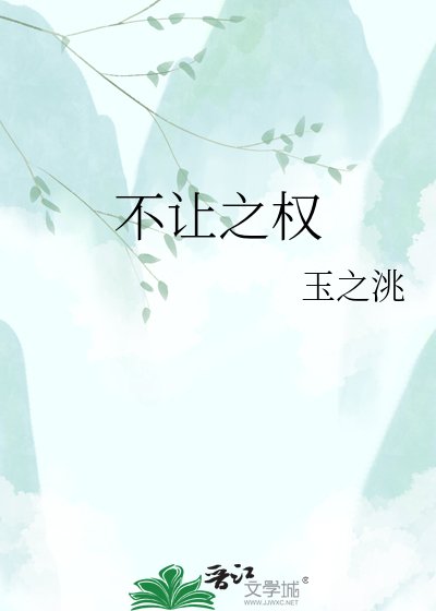 《不让之权》