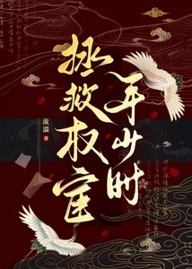 《拯救权宦年少时》