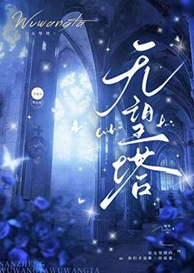 《无望塔》