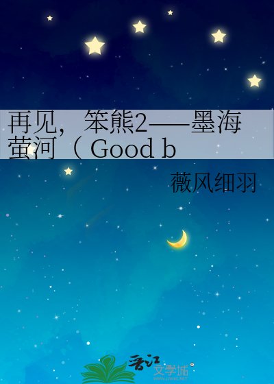 《再见,笨熊2——墨海萤河( Good bye! Stupid bear2 ——Mo Hai Ying He)》