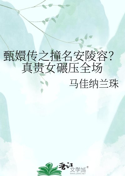 《甄嬛传之撞名安陵容?真贵女碾压全场》