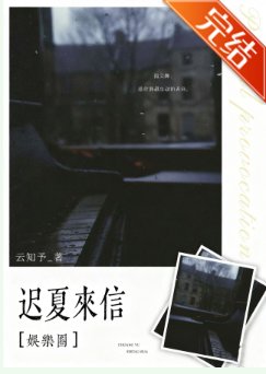 迟夏来信