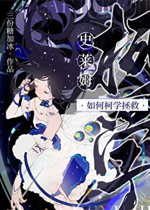 （柯南同人）史莱姆如何柯学拯救