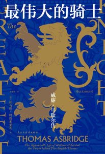 《最伟大的骑士:威廉•马歇尔传(出版书)》