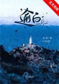 《逾白》