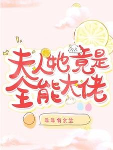 夫人她竟是全能大佬