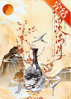 第四次满月