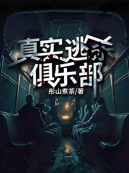 真实逃杀俱乐部