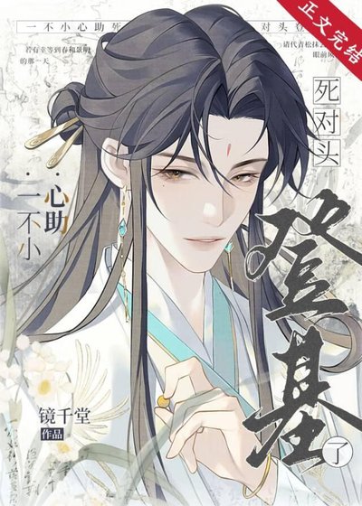 《一不小心助死对头登基了》