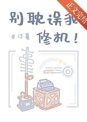 别耽误我修机！