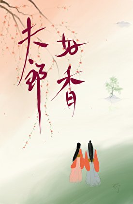 夫郎好香，却只想和我做兄弟