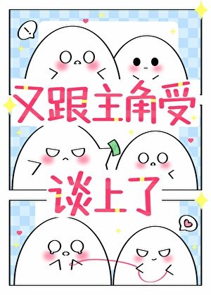 宿主又跟主角受谈上了[快穿]