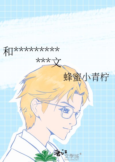 和死对头一起穿进了同人BL文