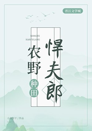 农野悍夫郎[种田]