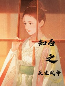 （知否同人）知否之天生凤命/知否之明兰有个贵妃姨妈【明衡】