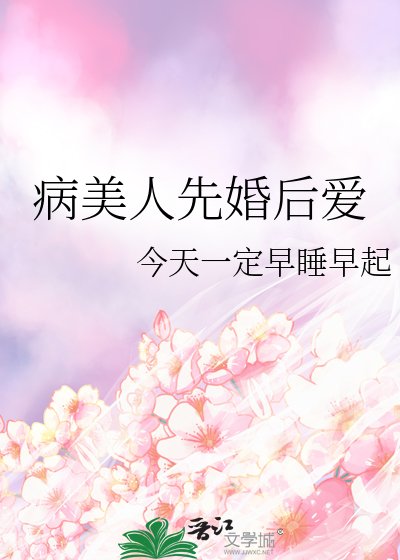 《病美人先婚后爱》