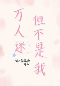 万人迷,但不是我