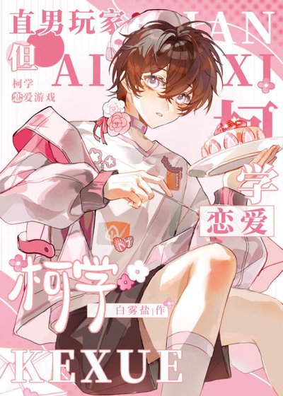 （综漫同人）直男的柯学恋爱游戏