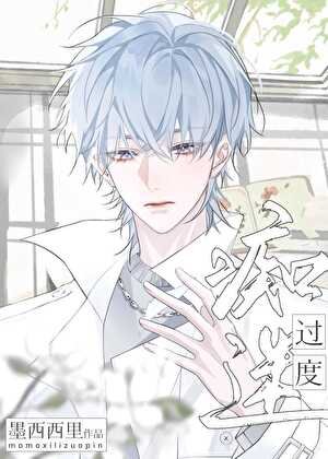 《痴迷过度》