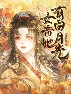 女帝她有白月光