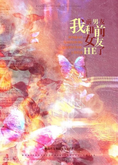 《我前男友和前女友he了》