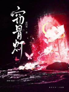 《窃骨灯》