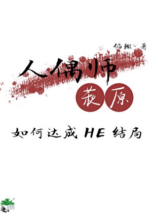 （柯南同人）人偶师萩原如何达成HE结局