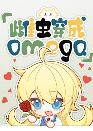 《雌虫穿越成omega》