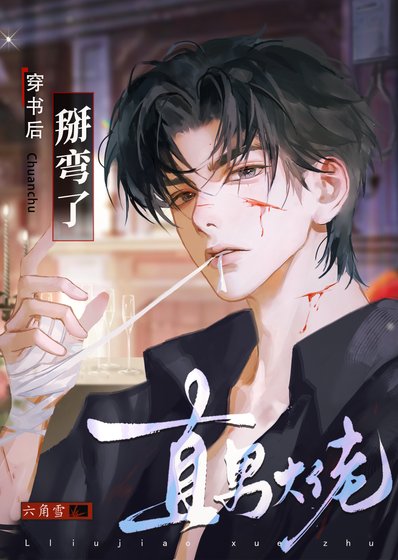 穿书后掰弯了直男大佬