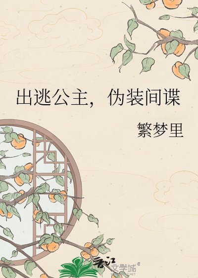 《出逃公主,伪装间谍》
