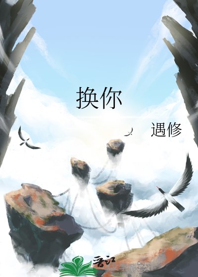 《换你》