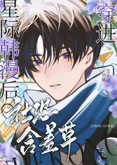 《漂亮小草也要被炮灰吗?》