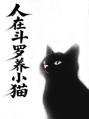 【斗罗】常青竹