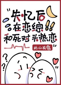 《失忆后在恋综和死对头热恋》