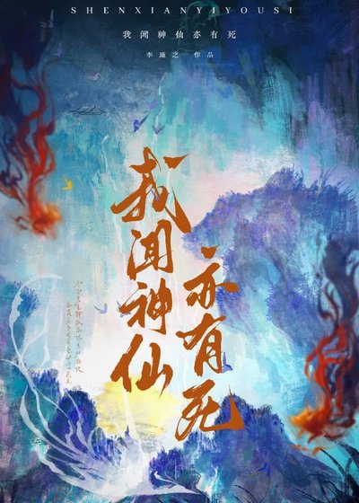 《我闻神仙亦有死》