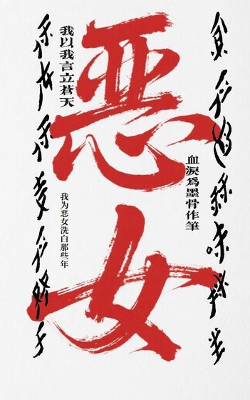 我为恶女洗白那些年