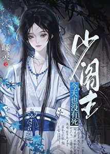 《少阁主今天也没有死》